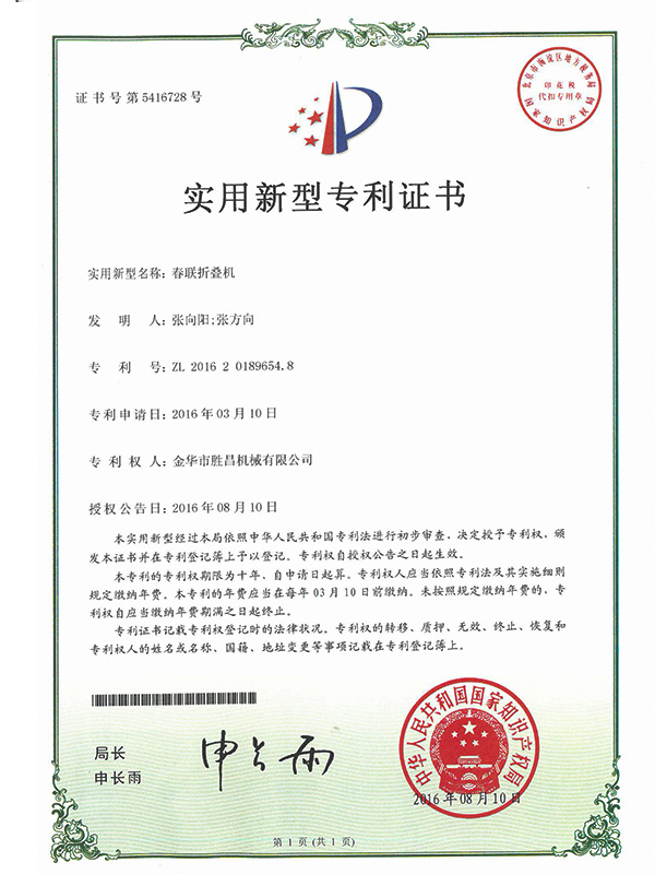勝昌春聯(lián)折疊機(jī)專(zhuān)利證書(shū)