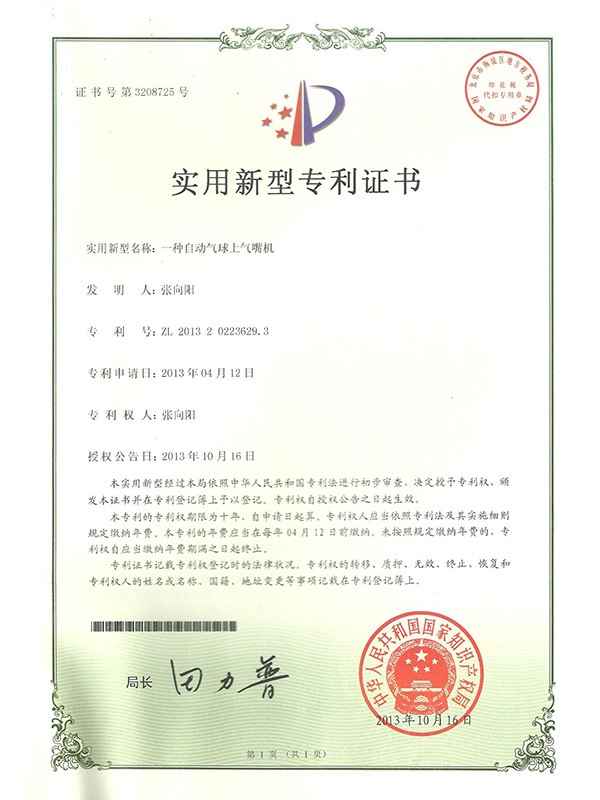 勝昌一種自動(dòng)氣球上氣嘴機(jī)專利證書