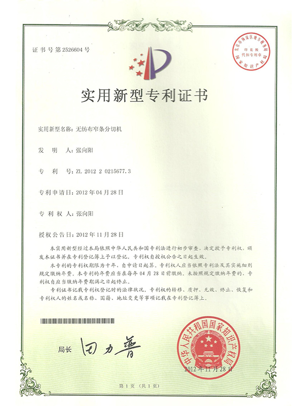 勝昌無(wú)紡布窄條分切機(jī)專(zhuān)利證書(shū)
